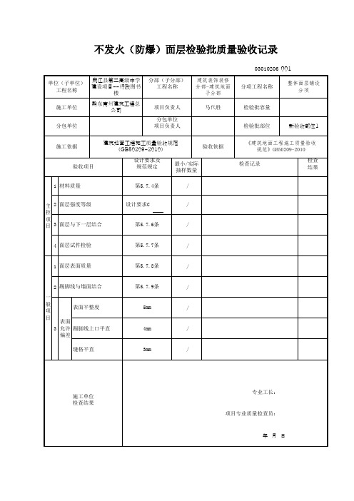 不发火(防爆)面层检验批质量验收记录