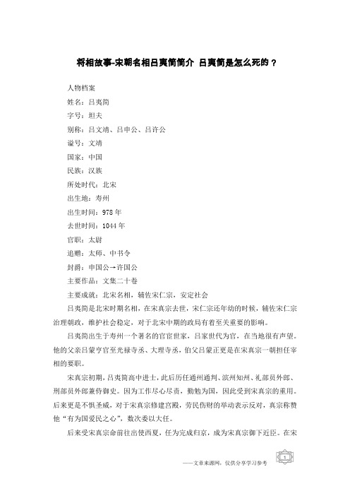 将相故事-宋朝名相吕夷简简介 吕夷简是怎么死的?