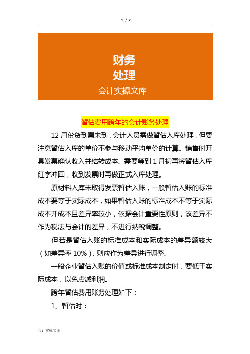 暂估费用跨年的会计账务处理