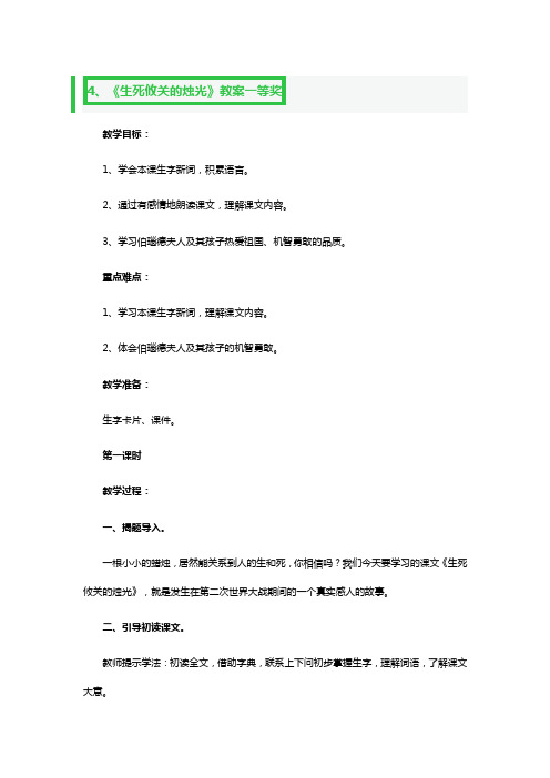 《生死攸关的烛光》教案一等奖2篇