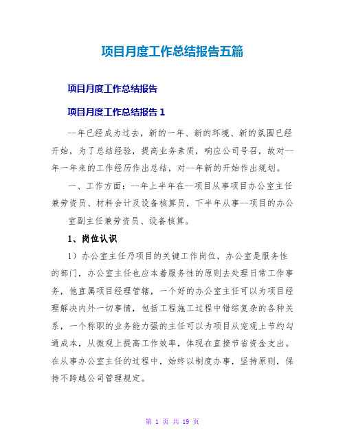 项目月度工作总结报告五篇