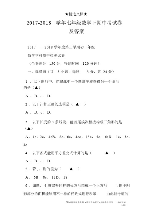 2017-2018学年七年级数学下期中考试卷及答案