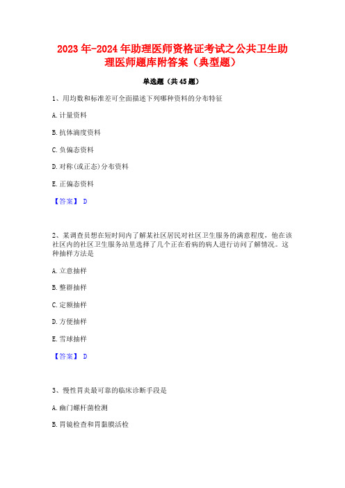 2023年-2024年助理医师资格证考试之公共卫生助理医师题库附答案(典型题)