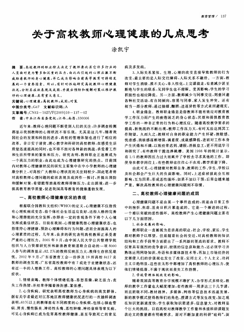 关于高校教师心理健康的几点思考