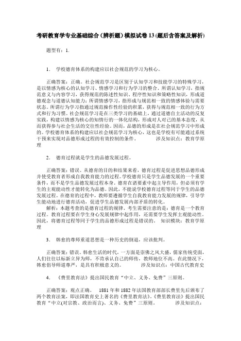 考研教育学专业基础综合(辨析题)模拟试卷13(题后含答案及解析)