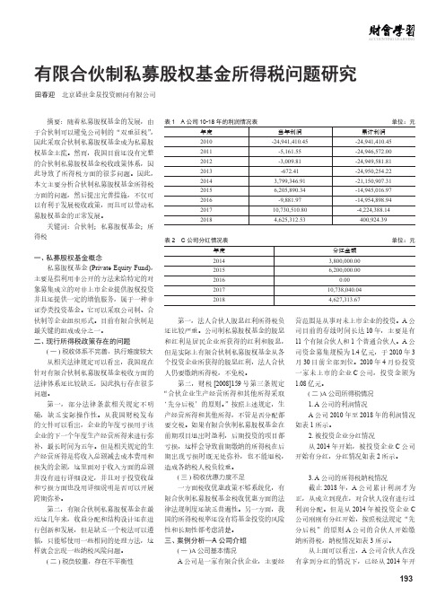 有限合伙制私募股权基金所得税问题研究