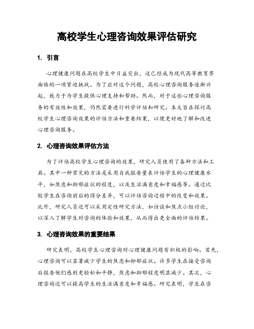 高校学生心理咨询效果评估研究