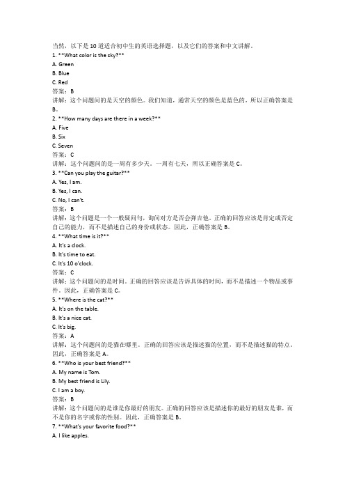 初中生英语选择题10道(文章结尾附带答案及中文讲解)