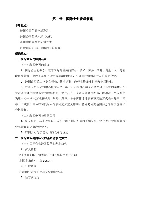 国际企业管理教案