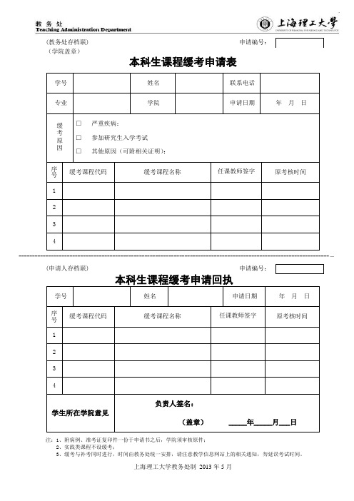 缓考申请书 - 上海理工大学教务处