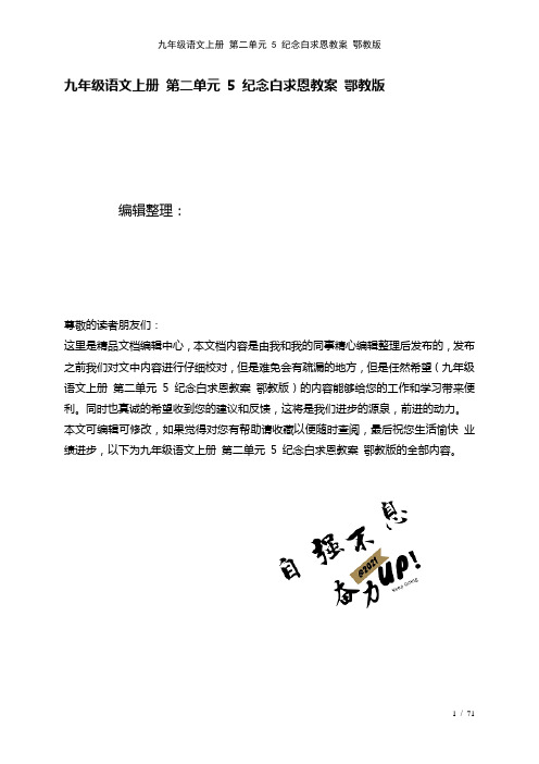 九年级语文上册第二单元5纪念白求恩教案鄂教版(2021年整理)