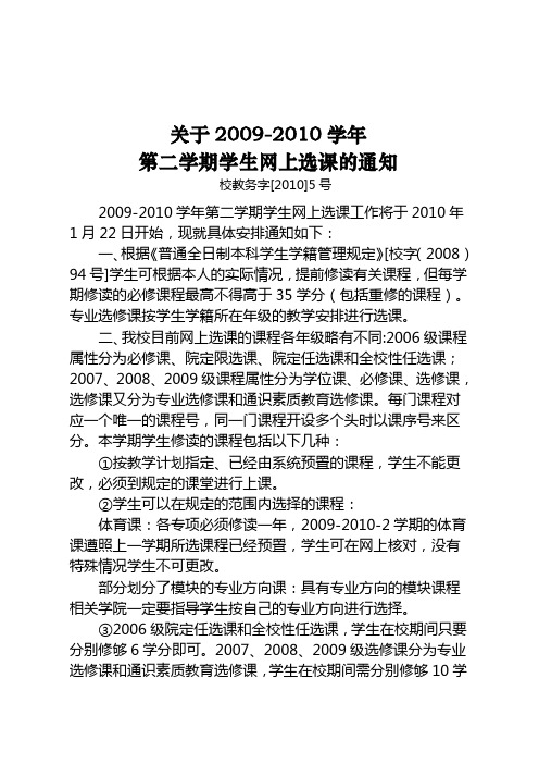 05关于2009-2010学年第二学期学生网上选课通知