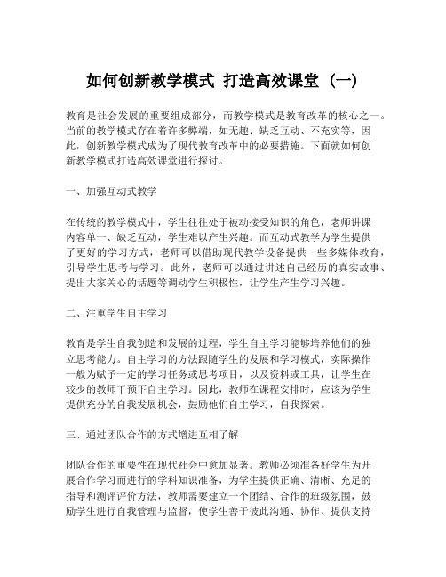 如何创新教学模式 打造高效课堂 (一)