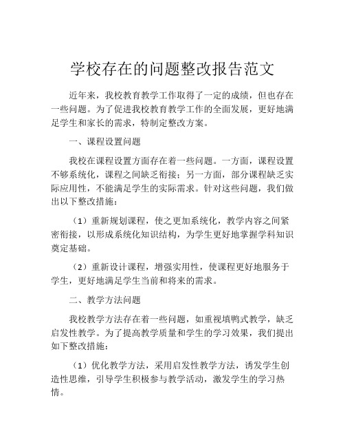 学校存在的问题整改报告范文