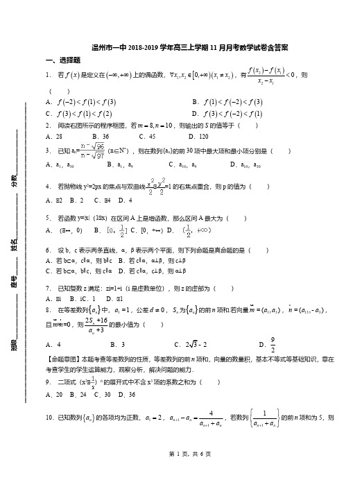 温州市一中2018-2019学年高三上学期11月月考数学试卷含答案