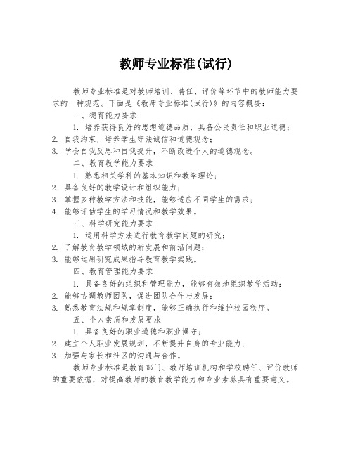 教师专业标准(试行)