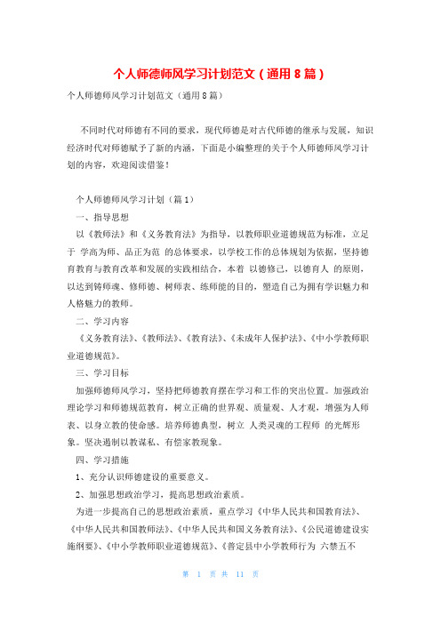 个人师德师风学习计划范文(通用8篇)