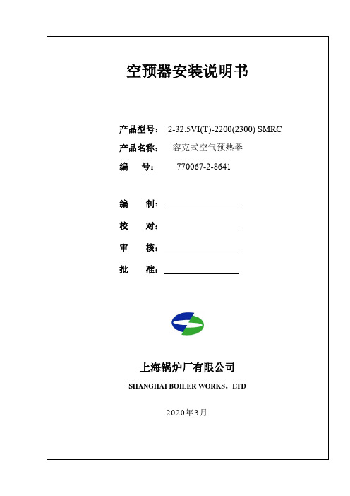 上海锅炉厂空预器安装说明书教学内容