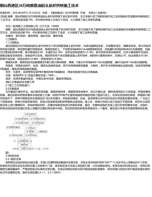 烟台西港区30万吨级原油码头系杆拱桥施工技术