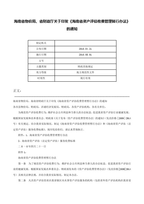 海南省物价局、省财政厅关于印发《海南省资产评估收费管理暂行办法》的通知-