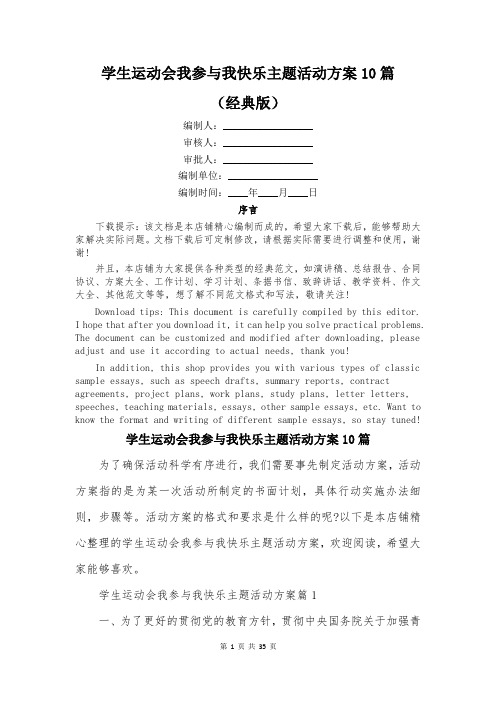 学生运动会我参与我快乐主题活动方案10篇