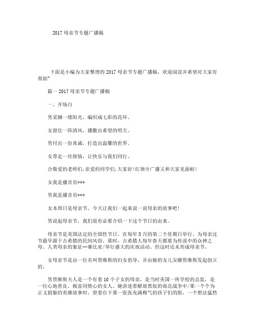 2017母亲节专题广播稿