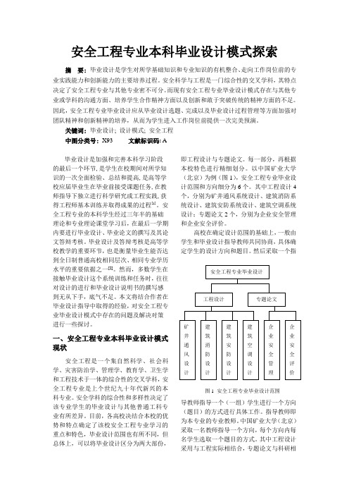 安全工程专业本科毕业设计模式探索