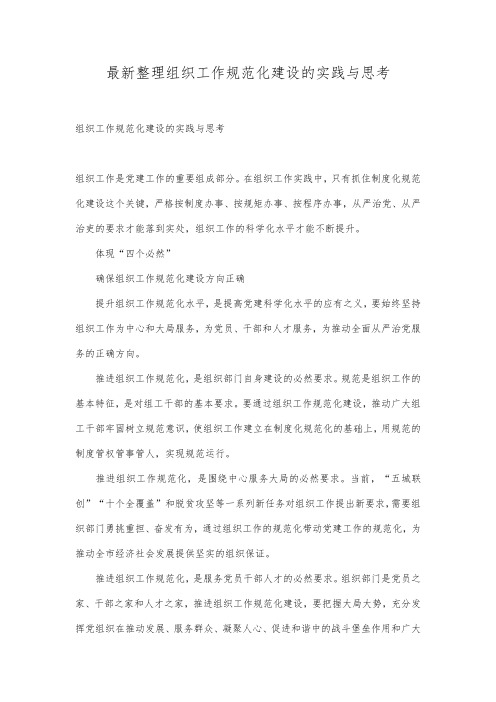 最新整理组织工作规范化建设的实践与思考.docx