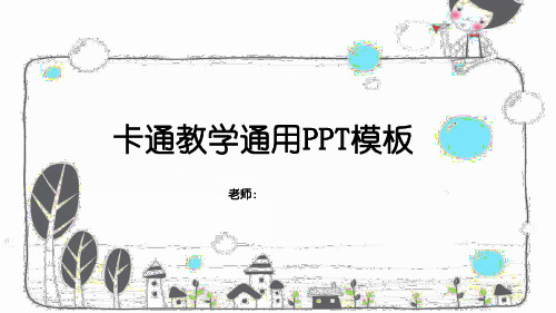 卡通教学ppt模板