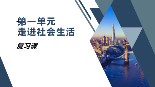 第一单元走进社会生活复习课件- 部编版道德与法治八年级上册 (1)