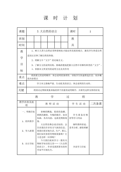 人教版八年级语文 下册 第二单元 5 大自然的语言 第一课时 教案(表格式)