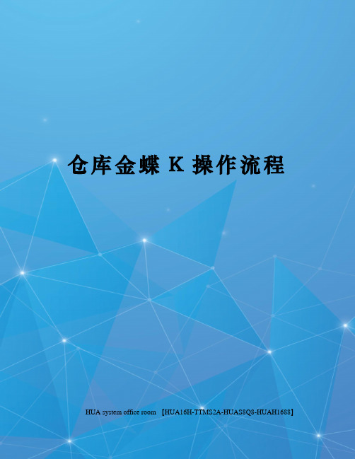 仓库金蝶K操作流程定稿版