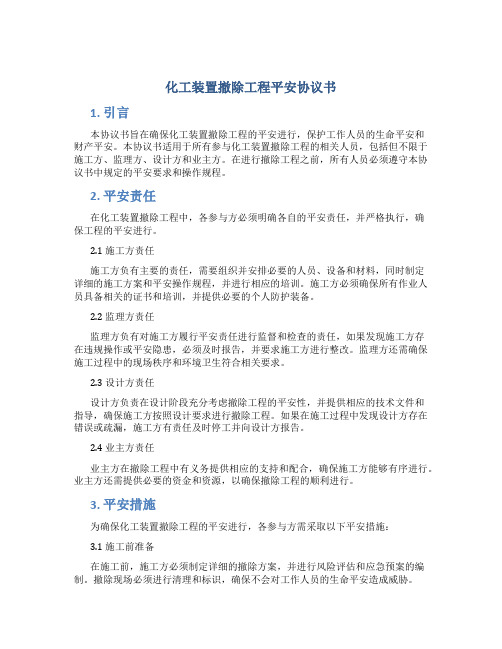 化工装置拆除工程安全协议书