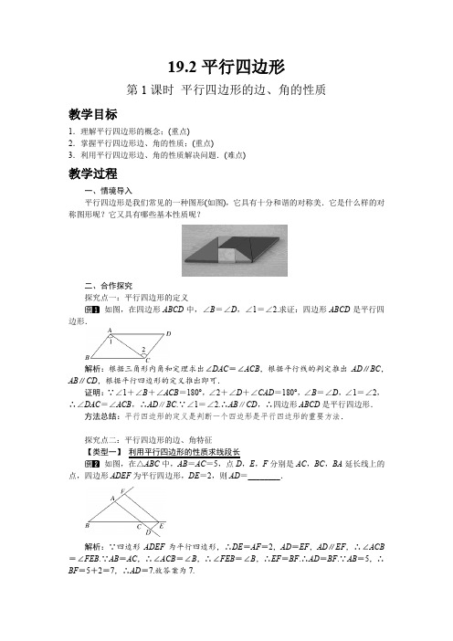 初中数学沪科版八年级下册19.2 第1课时 平行四边形的边、角的性质教案 教学设计