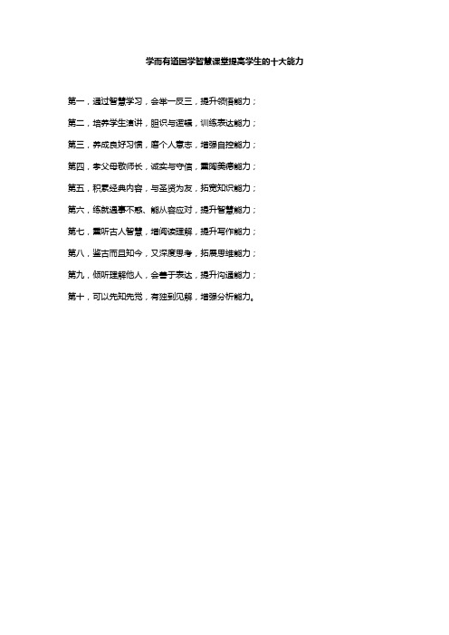 学而有道国学智慧课堂提高学生的十大能力