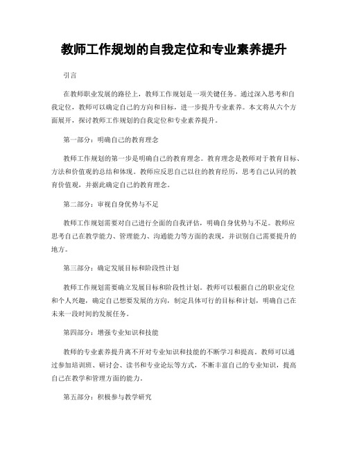 教师工作规划的自我定位和专业素养提升