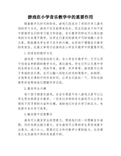 游戏在小学音乐教学中的重要作用