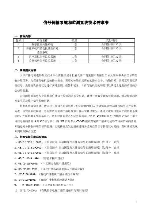 天津广播电视电影集团技术中心传输机房信号监控系统