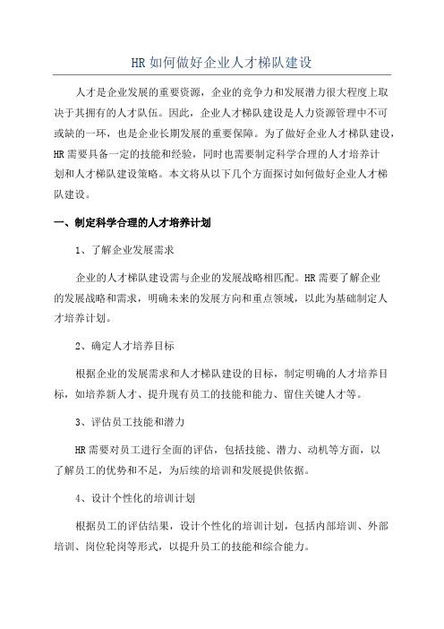 HR如何做好企业人才梯队建设