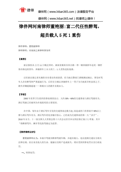 律伴网河南律师董艳丽富二代任性醉驾,超员载人5死1重伤