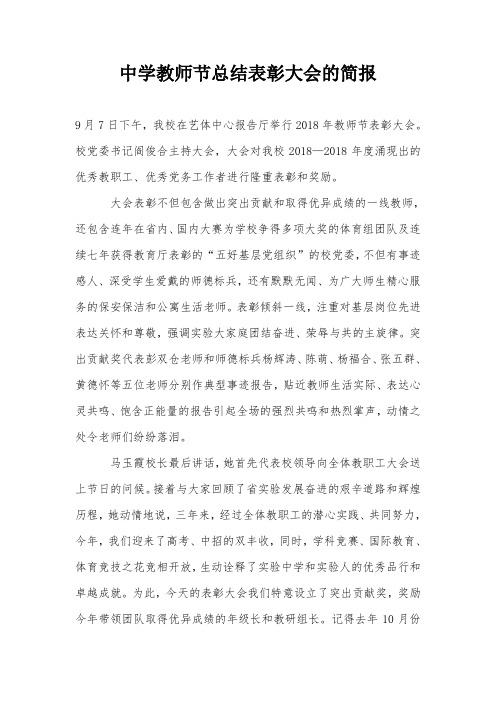 中学教师节总结表彰大会的简报