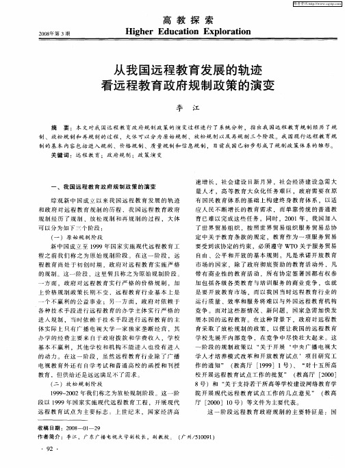 从我国远程教育发展的轨迹看远程教育政府规制政策的演变