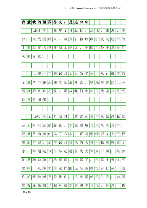 小学六年级其他作文：我爱我的祖国作文：足迹60年