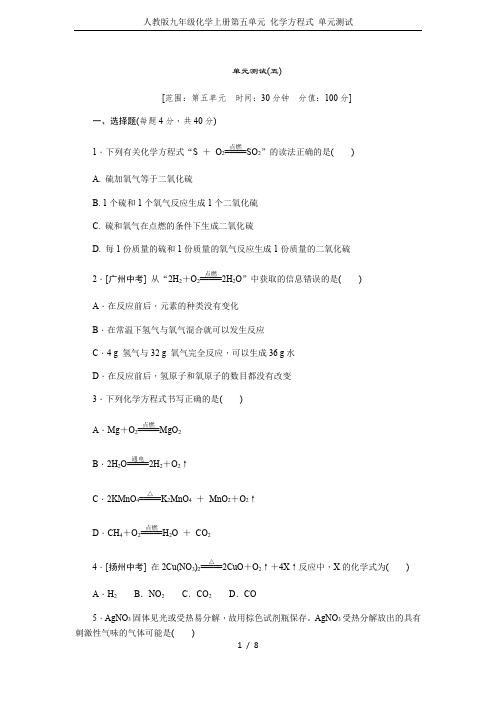 人教版九年级化学上册第五单元 化学方程式 单元测试