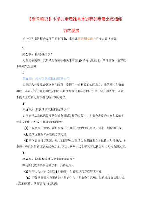 2023年学习笔记：小学儿童思维基本过程的发展之概括能力的发展