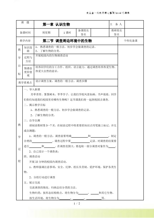 人教版七上生物第一单元《第一章第二节调查周边环境的生物》教案