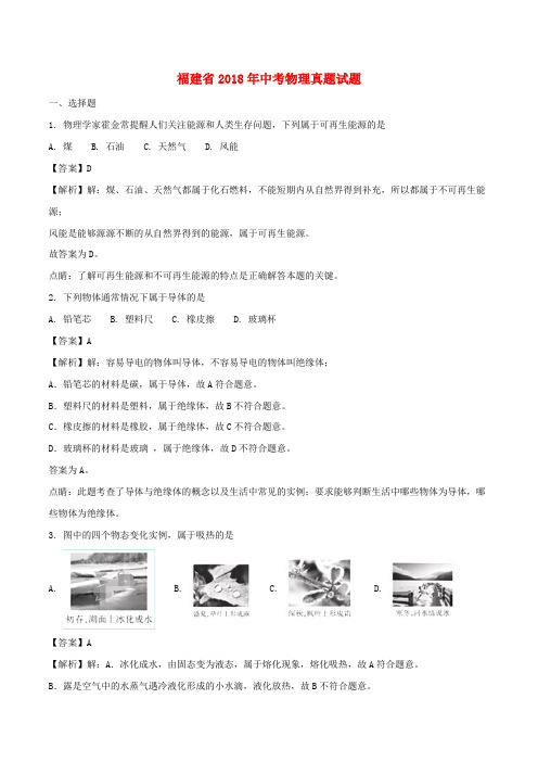 福建省2018年中考物理真题试题(B卷,含解析)