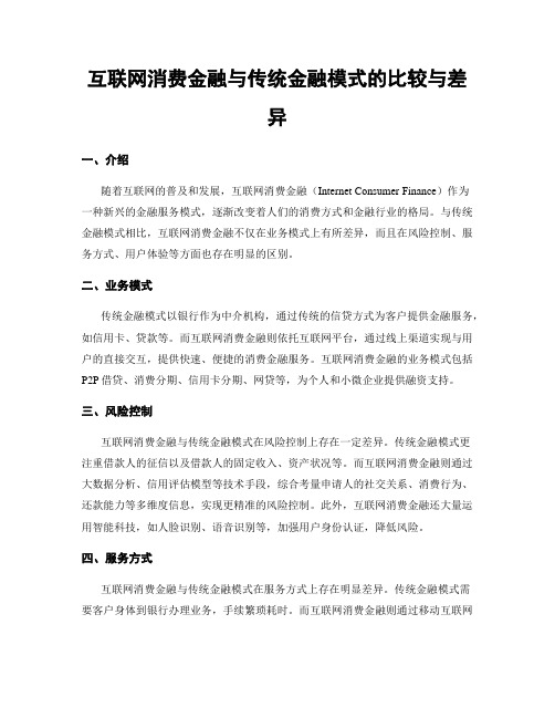 互联网消费金融与传统金融模式的比较与差异