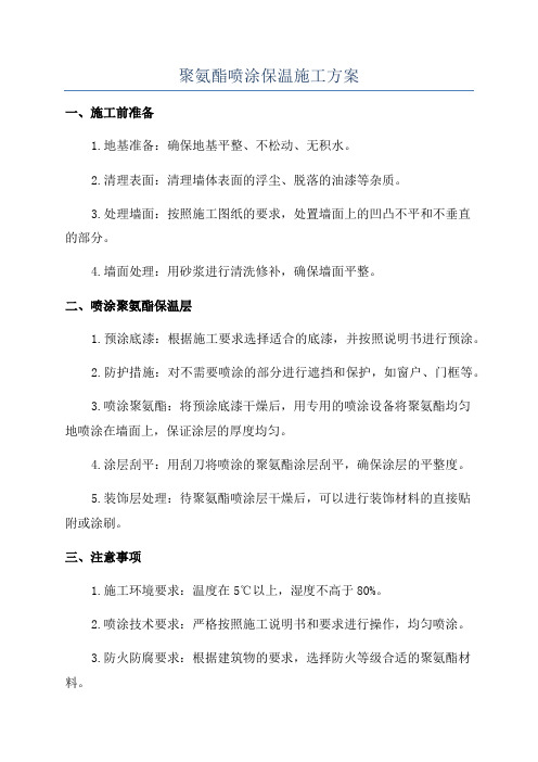 聚氨酯喷涂保温施工方案