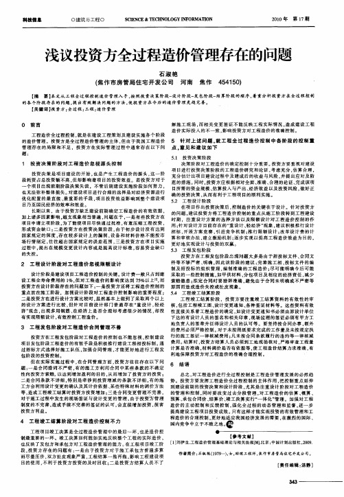 浅议投资方全过程造价管理存在的问题